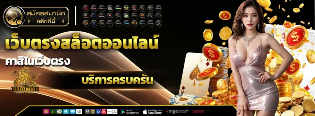 tiger8899 ทางเข้า เว็บตรง ปลอดภัยแน่นอน