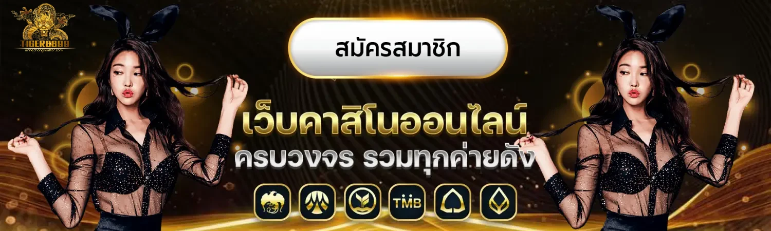tiger8899 สมัครง่าย ฝากถอนออโต้ เล่นสล็อต คาสิโนครบวงจร