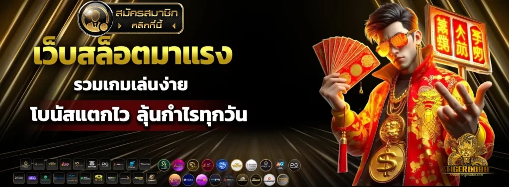 สล็อต tiger8899 โปรโมชั่น แจกหนักทุกวัน คุ้มยิ่งกว่าใคร